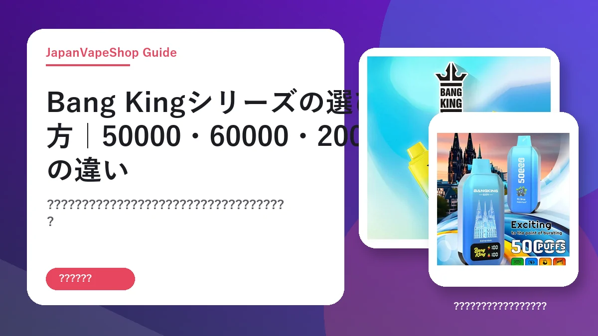 Bang Kingシリーズの選び方|50000・60000・200Kの違い