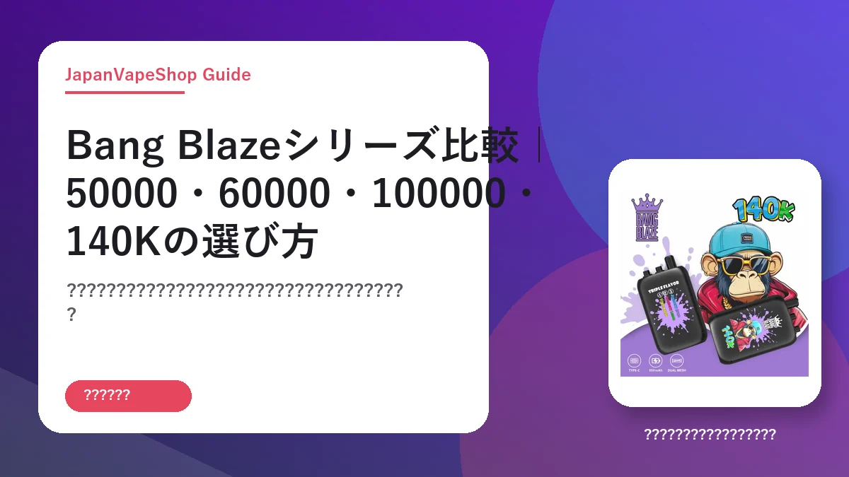 Bang Blazeシリーズ比較|50000・60000・100000・140Kの選び方