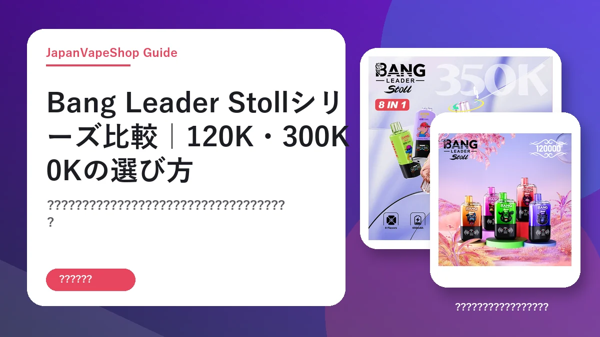 Bang Leader Stollシリーズ比較｜120K・300K・350Kの選び方