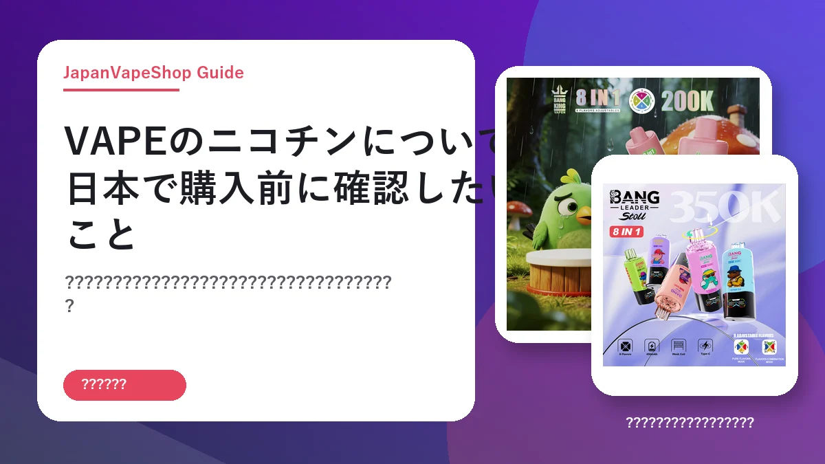 VAPEのニコチンについて|日本で購入前に確認したいこと