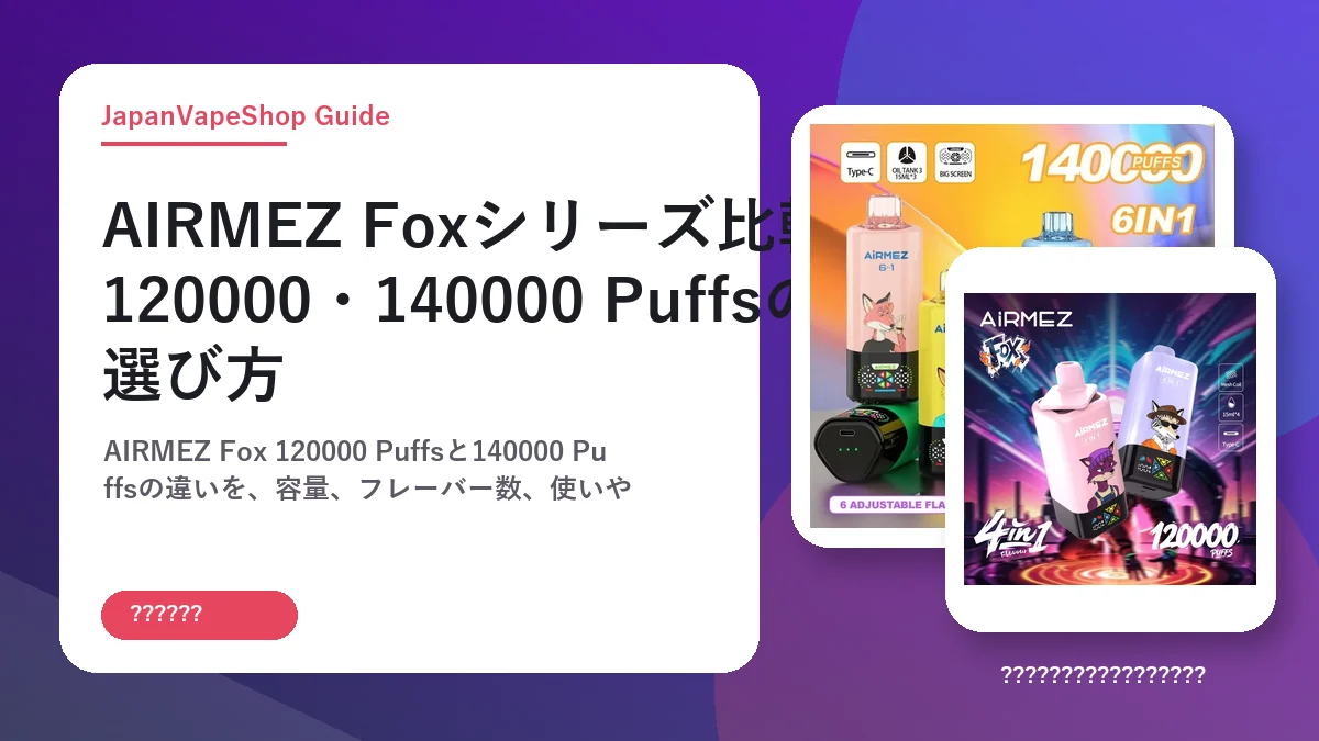 AIRMEZ Foxシリーズ比較｜120000・140000 Puffsの選び方