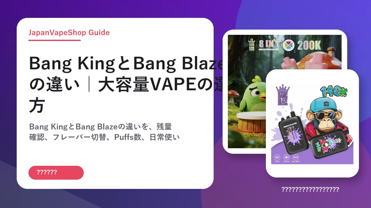 Bang KingとBang Blazeの違い｜大容量VAPEの選び方