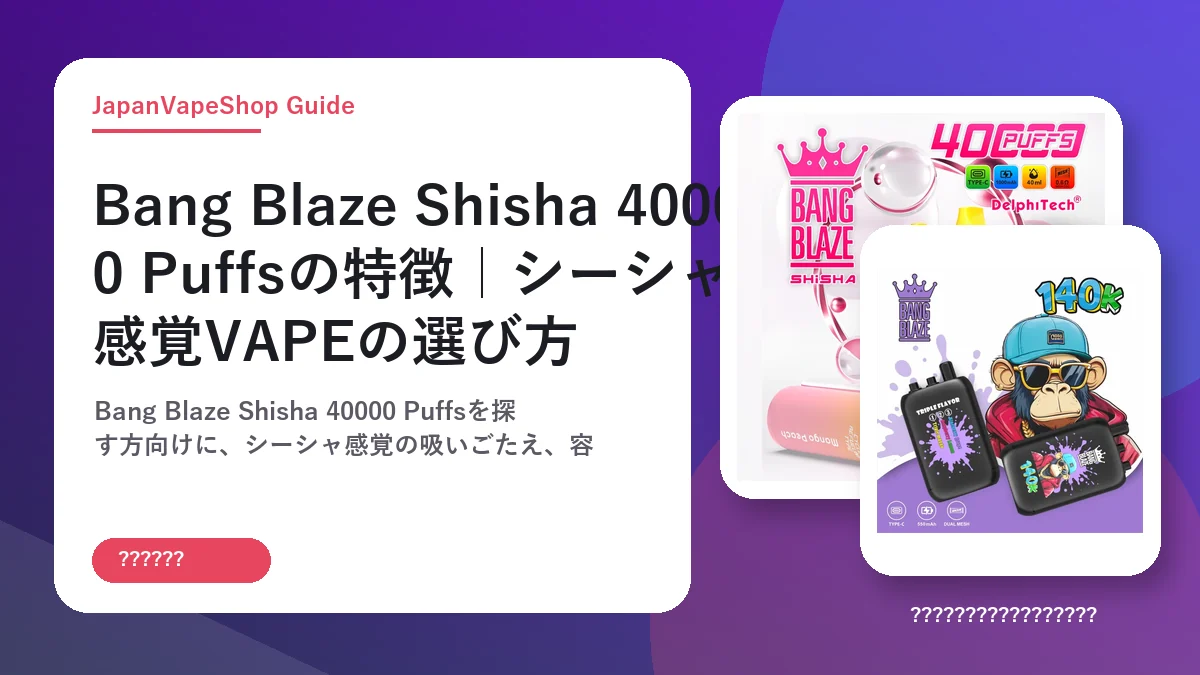 Bang Blaze Shisha 40000 Puffsの特徴｜シーシャ感覚VAPEの選び方