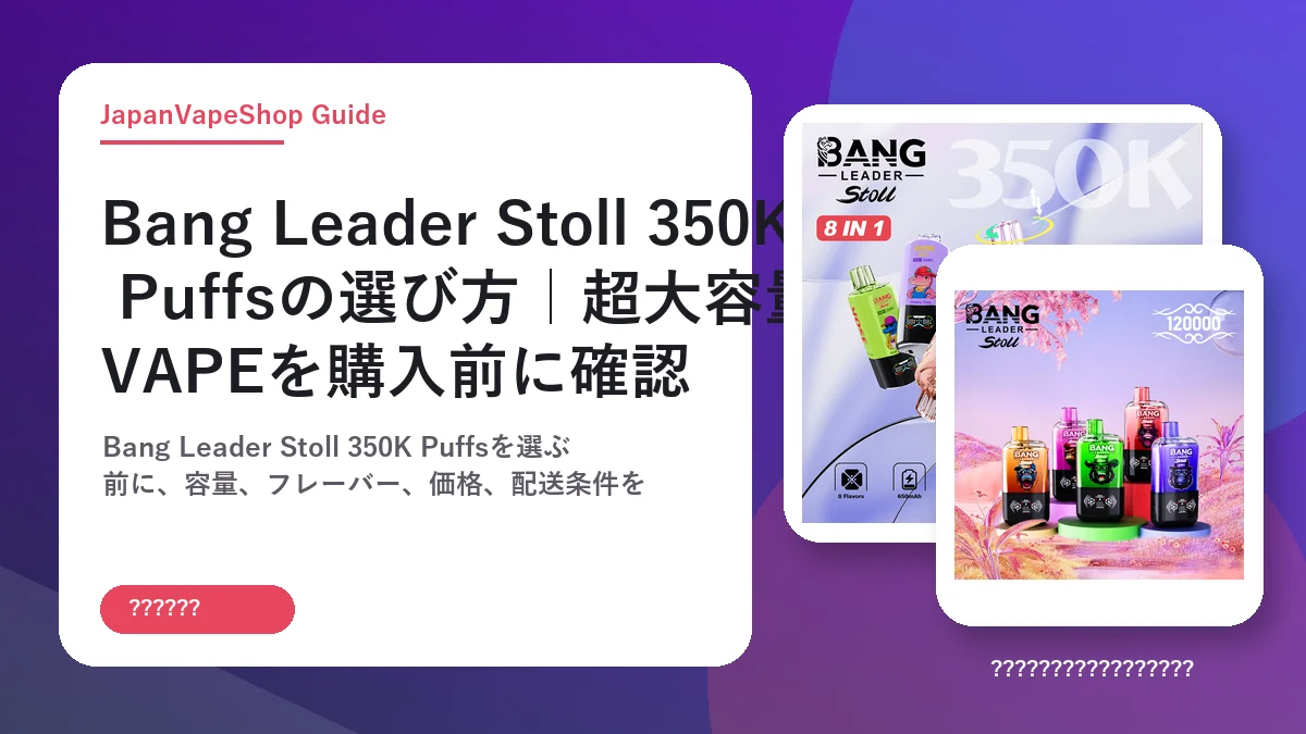 Bang Leader Stoll 350K Puffsの選び方｜超大容量VAPEを購入前に確認