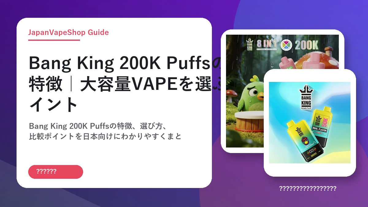 Bang King 200K Puffsの特徴｜大容量VAPEを選ぶポイント