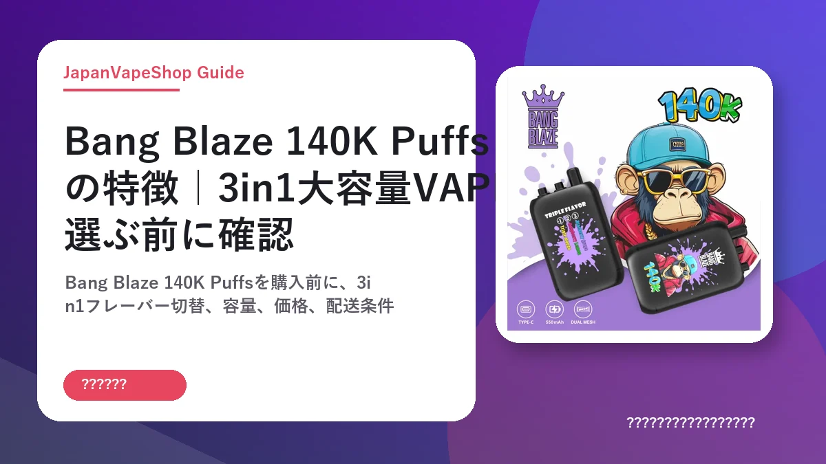 Bang Blaze 140K Puffsの特徴｜3in1大容量VAPEを選ぶ前に確認