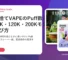 使い捨てVAPEのPuff数とは？50K・120K・200Kモデルの選び方