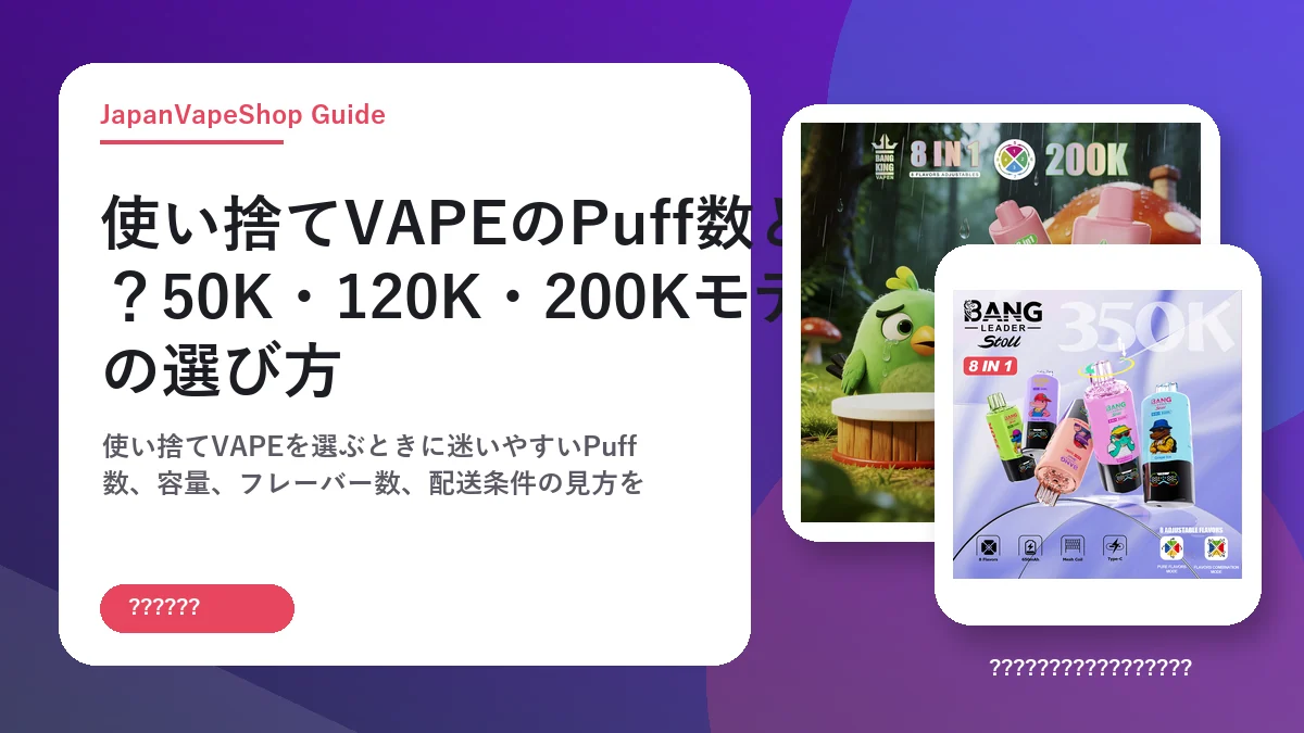 使い捨てVAPEのPuff数とは？50K・120K・200Kモデルの選び方