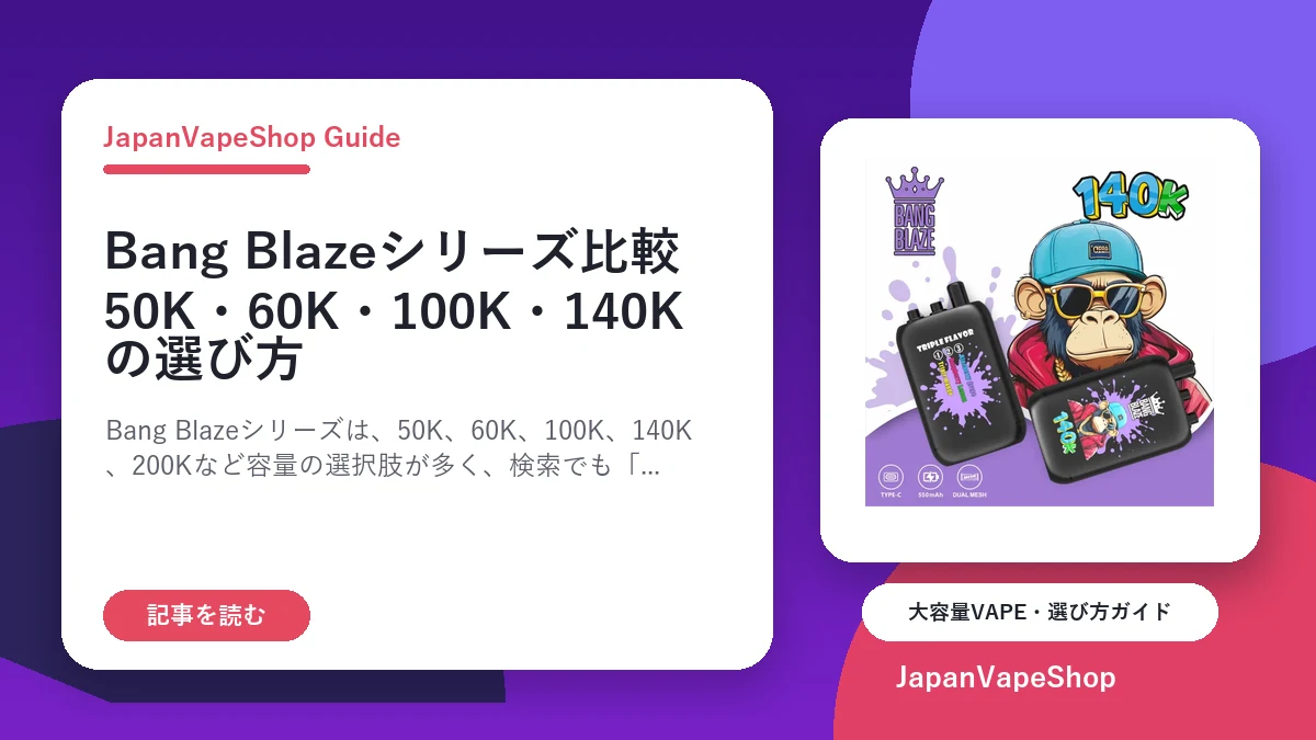 Bang Blazeシリーズ比較|50000・60000・100000・140Kの選び方