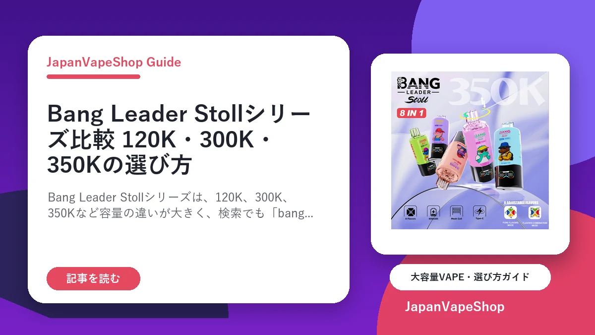 Bang Leader Stollシリーズ比較|120K・300K・350Kの選び方