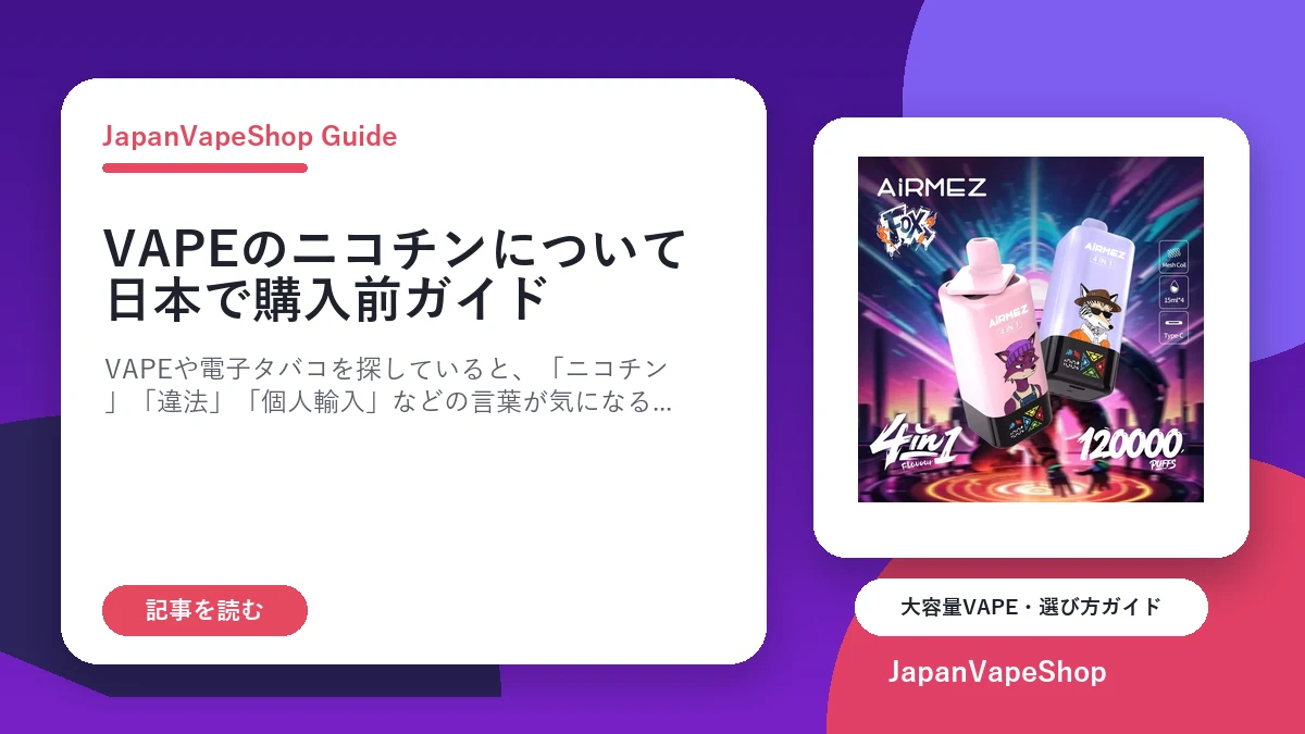 VAPEのニコチンについて｜日本で購入前に確認したいこと