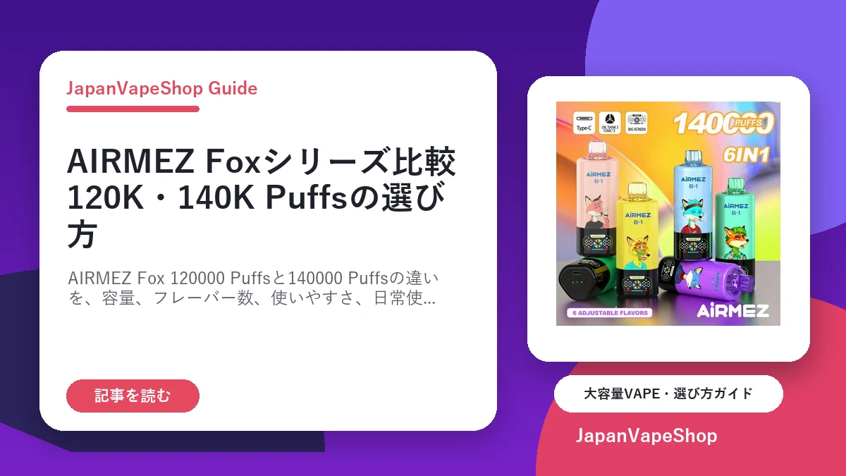 AIRMEZ Foxシリーズ比較｜120000・140000 Puffsの選び方