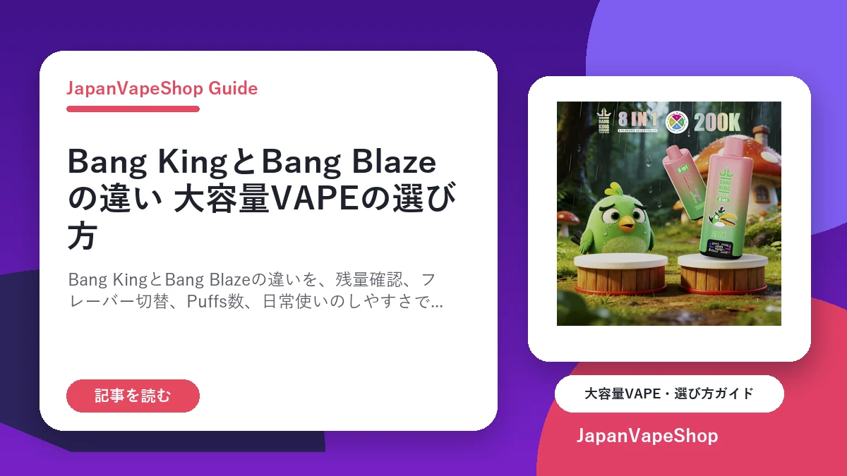 Bang KingとBang Blazeの違い｜大容量VAPEの選び方