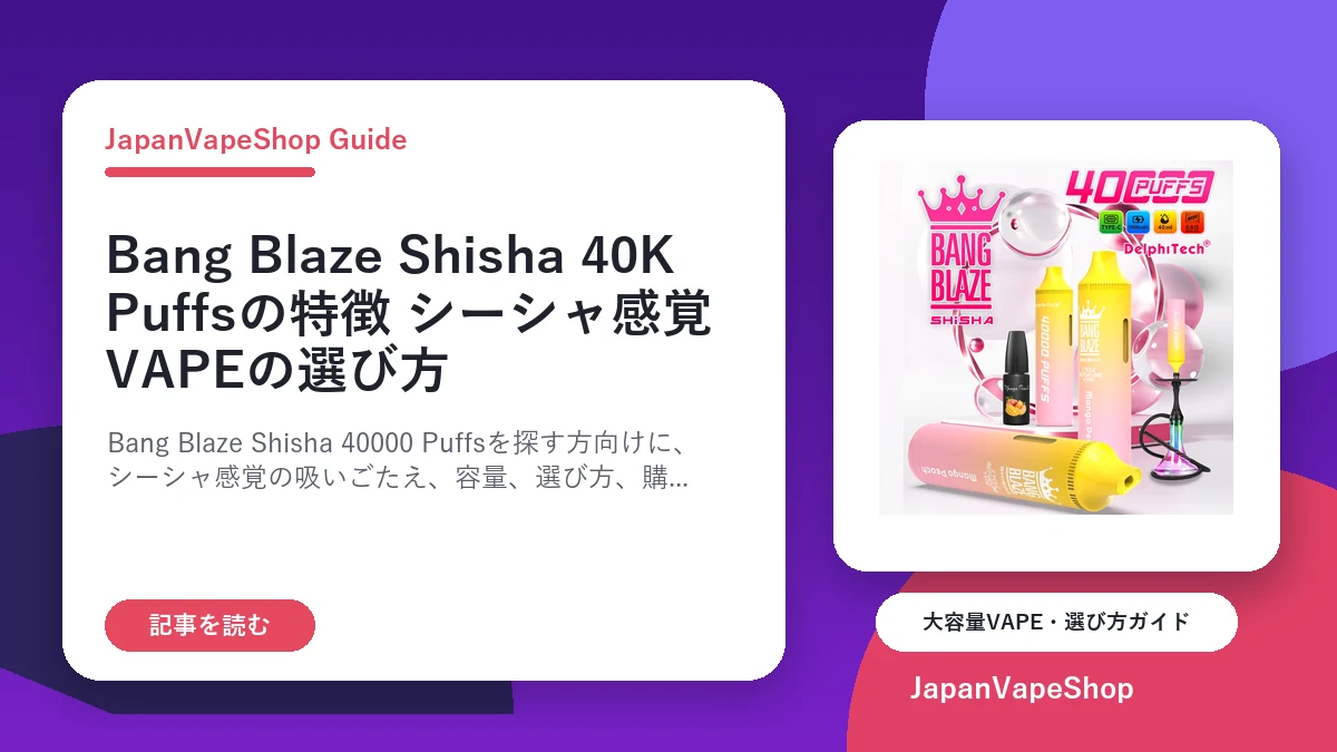 Bang Blaze Shisha 40000 Puffsの特徴｜シーシャ感覚VAPEの選び方