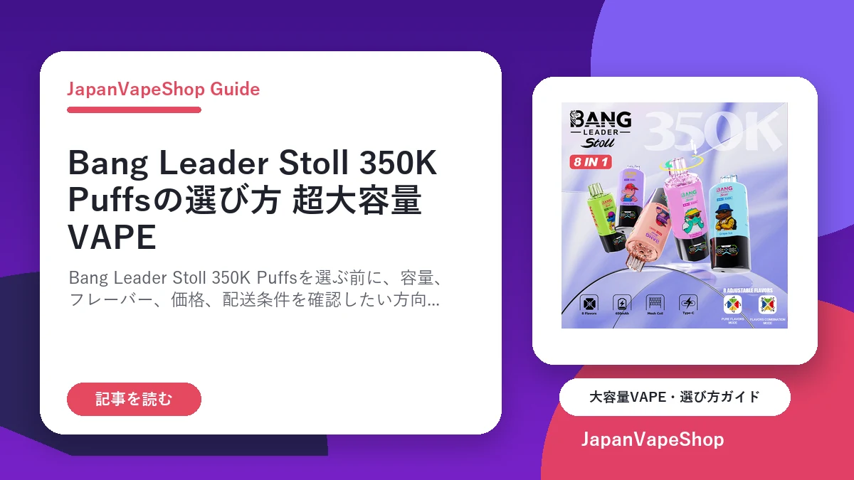 Bang Leader Stoll 350K Puffsの選び方｜超大容量VAPEを購入前に確認