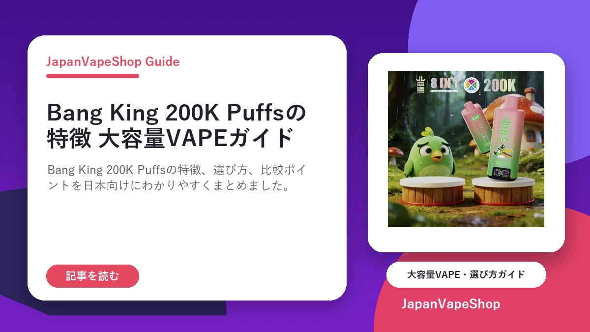Bang King 200K Puffsの特徴｜大容量VAPEを選ぶポイント