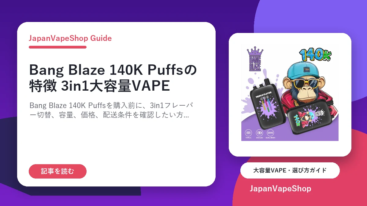 Bang Blaze 140K Puffsの特徴｜3in1大容量VAPEを選ぶ前に確認