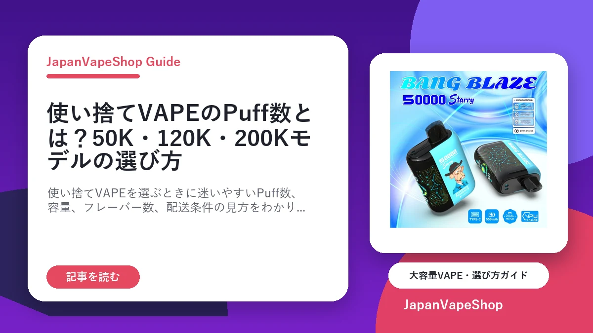 使い捨てVAPEのPuff数とは？50K・120K・200Kモデルの選び方