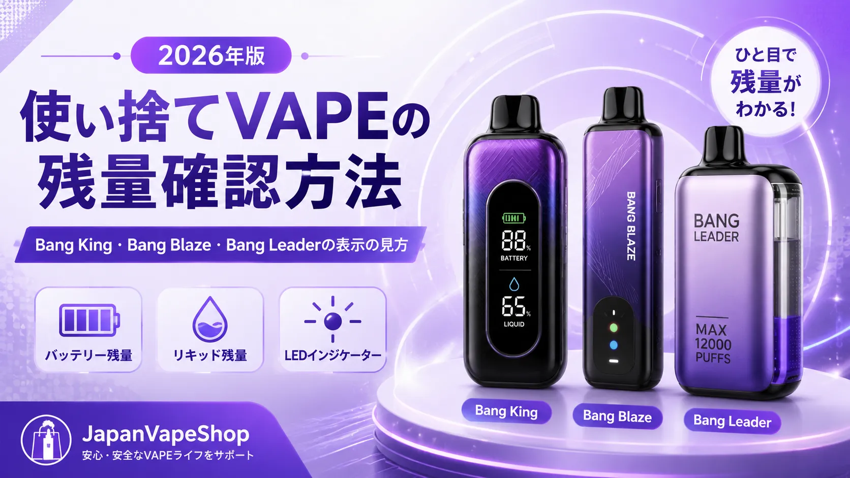 使い捨てVAPEの残量確認方法|Bang King・Bang Blaze・Bang Leaderの表示の見方【2026年版】